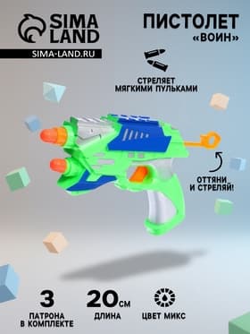 Пистолет «Воин», стреляет мягкими пулями, цвета МИКС