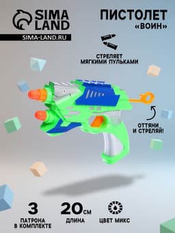 Пистолет «Воин», стреляет мягкими пулями, цвета МИКС