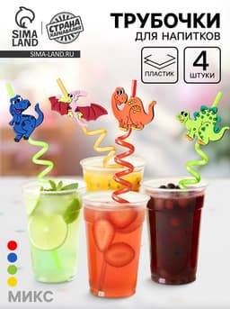 Трубочка из пластика «Динозавр», набор 4 шт., МИКС