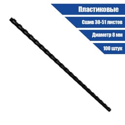 Пружины для переплета пластиковые, d=8 мм, 100 штук, сшивают 30-51 лист, черные, Гелеос
