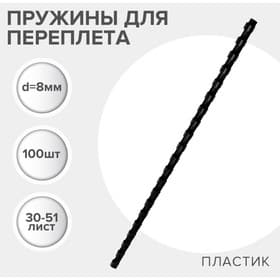 Пружины для переплета пластиковые, d=8 мм, 100 штук, сшивают 30-51 лист, черные, Гелеос