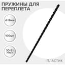 Пружины для переплета пластиковые, d=8 мм, 100 штук, сшивают 30-51 лист, черные, Гелеос