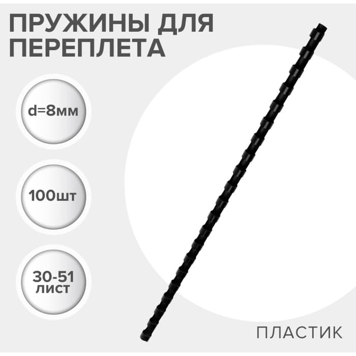 Пружины для переплета пластиковые, d=8 мм, 100 штук, сшивают 30-51 лист, черные, Гелеос