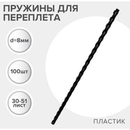 Пружины для переплета пластиковые, d=8 мм, 100 штук, сшивают 30-51 лист, черные, Гелеос