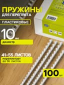 Пружины для переплета пластиковые, d=10 мм, 100 штук, сшивают 41-55 листов, белые, Гелеос