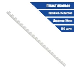 Пружины для переплета пластиковые, d=10 мм, 100 штук, сшивают 41-55 листов, белые, Гелеос