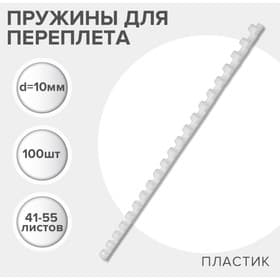 Пружины для переплета пластиковые, d=10 мм, 100 штук, сшивают 41-55 листов, белые, Гелеос