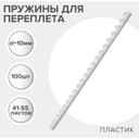 Пружины для переплета пластиковые, d=10 мм, 100 штук, сшивают 41-55 листов, белые, Гелеос