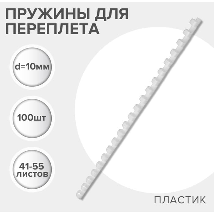 Пружины для переплета пластиковые, d=10 мм, 100 штук, сшивают 41-55 листов, белые, Гелеос