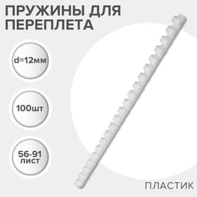 Пружины для переплета пластиковые, d=12 мм, 100 штук, сшивают 56-91 лист, белые, Гелеос