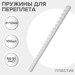 Пружины для переплета пластиковые, d=12 мм, 100 штук, сшивают 56-91 лист, белые, Гелеос