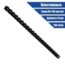 Пружины для переплета пластиковые, d=14 мм, 100 штук, сшивают 80-100 листов, черные, Гелеос