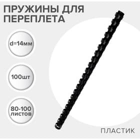 Пружины для переплета пластиковые, d=14 мм, 100 штук, сшивают 80-100 листов, черные, Гелеос