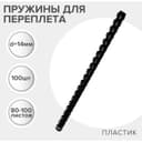 Пружины для переплета пластиковые, d=14 мм, 100 штук, сшивают 80-100 листов, черные, Гелеос