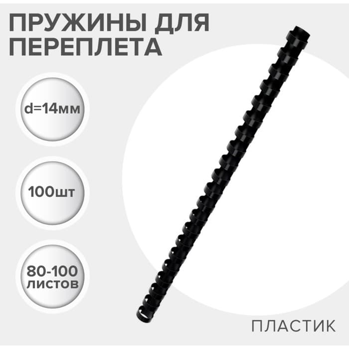 Пружины для переплета пластиковые, d=14 мм, 100 штук, сшивают 80-100 листов, черные, Гелеос