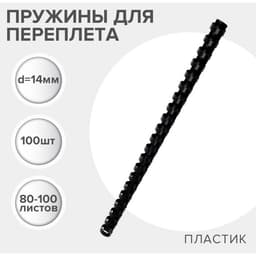 Пружины для переплета пластиковые, d=14 мм, 100 штук, сшивают 80-100 листов, черные, Гелеос