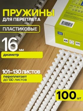 Пружины для переплета пластиковые, d=16 мм, 100 штук, сшивают 101-130 листов, белые, Гелеос
