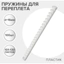Пружины для переплета пластиковые, d=16 мм, 100 штук, сшивают 101-130 листов, белые, Гелеос