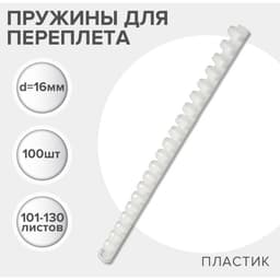 Пружины для переплета пластиковые, d=16 мм, 100 штук, сшивают 101-130 листов, белые, Гелеос