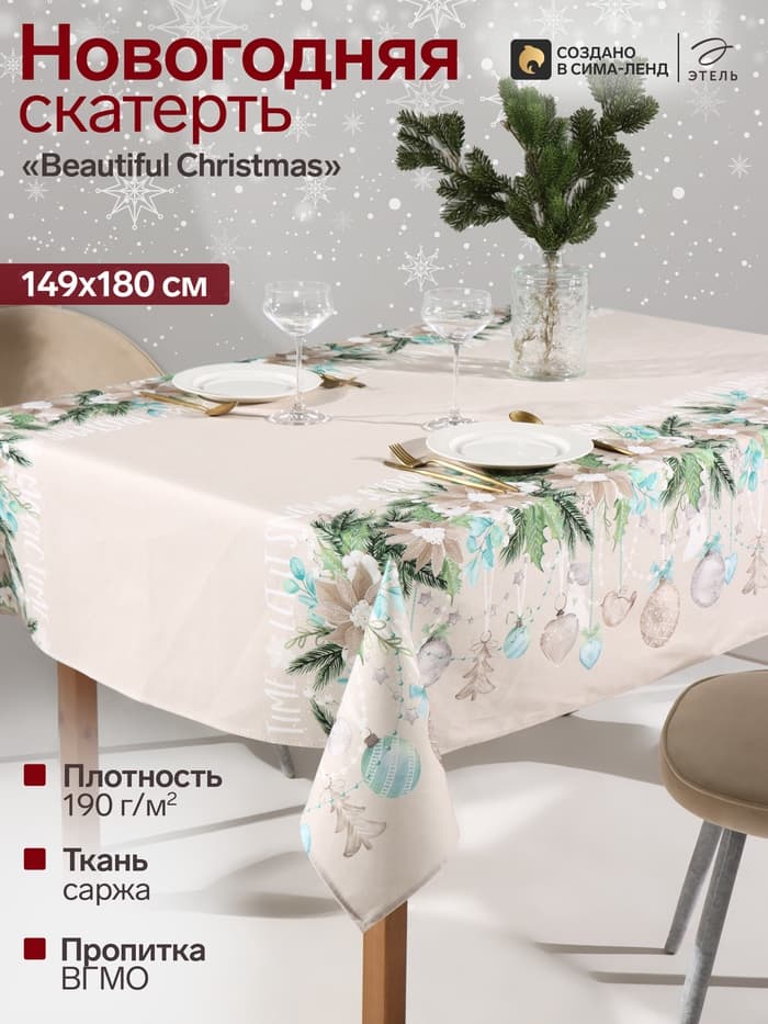 Скатерть новогодняя «Этель» Beautiful Christmas, 149×180 см с ГМВО, 100% хлопок, 190 г/м²