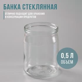 Банка для консервирования, СКО-82 мм, 500 мл, стекло