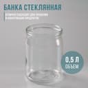 Банка для консервирования, СКО-82 мм, 500 мл, стекло