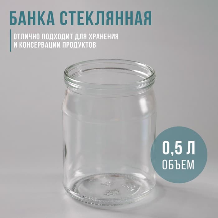 Банка для консервирования, СКО-82 мм, 500 мл, стекло