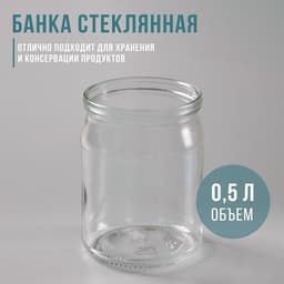 Банка для консервирования, СКО-82 мм, 500 мл, стекло