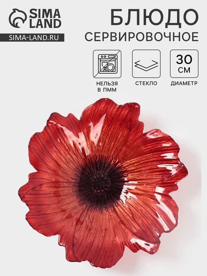 Блюдо сервировочное «Маки», d=30 см, стекло, красное