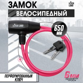 Замок навесной велосипедный LOCKLAND, 6×650 мм, перфорированный ключ, розовый