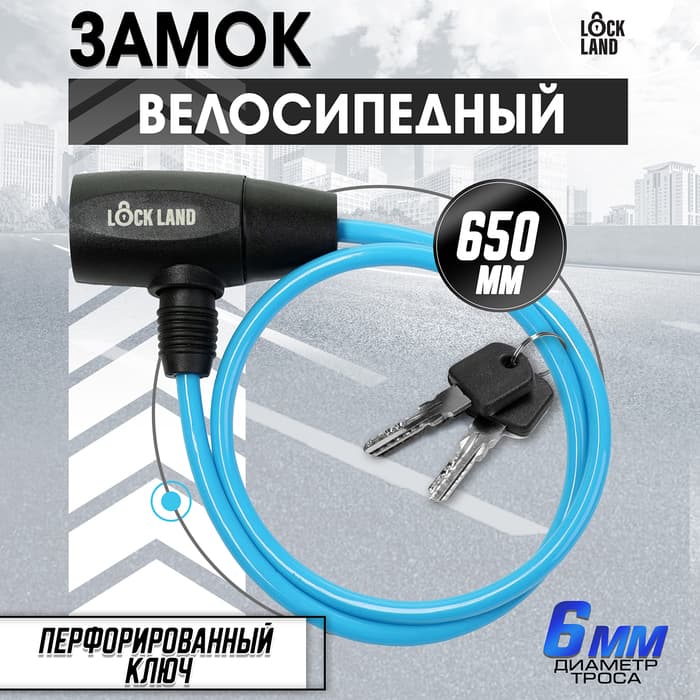 Замок навесной велосипедный LOCKLAND, 6×650 мм, перфорированный ключ, синий