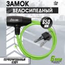 Замок навесной велосипедный LOCKLAND, 6×650 мм, перфорированный ключ, зеленый