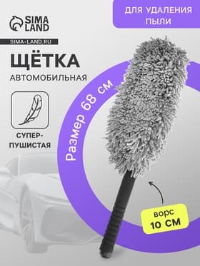 Щетка для удаления пыли, 68 см, суперпушистая, ворс 10 см