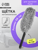 Щетка для удаления пыли, 68 см, суперпушистая, ворс 10 см