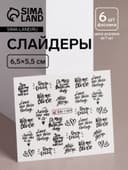 Слайдеры для ногтей «Будь собой», чёрные