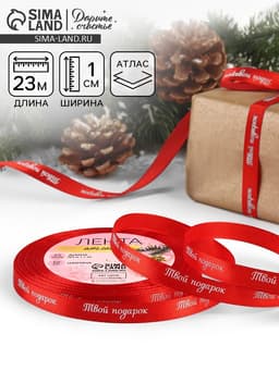 Лента атласная «Твой подарок», 10 мм, 23 ± 1 м, цвет красный №26
