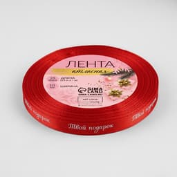 Лента атласная «Твой подарок», 10 мм, 23 ± 1 м, цвет красный №26