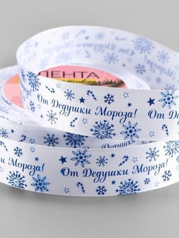 Лента атласная «От Дедушки Мороза», 25 мм, 23±1 м, синяя, белая
