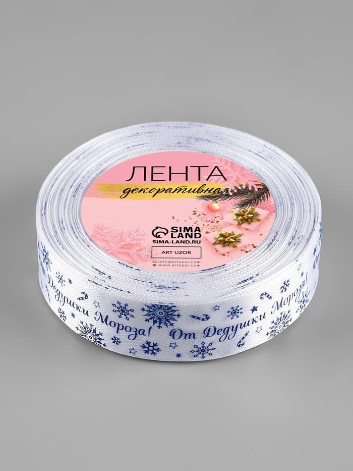 Лента атласная «От Дедушки Мороза», 25 мм, 23±1 м, синяя, белая