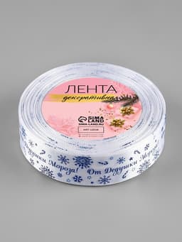 Лента атласная «От Дедушки Мороза», 25 мм, 23±1 м, синяя, белая