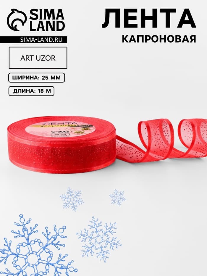 Лента капроновая «Блёстки», 25 мм, 18±1 м, красная
