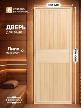 Дверь для бани и сауны «Экстра вертикаль», 1800×800 мм, деревянная, из липы, «Добропаровъ»
