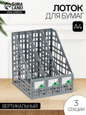 Лоток для бумаг LINE, А4, сборный, вертикальный, 3 отделения, серый