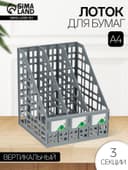 Лоток для бумаг LINE, А4, сборный, вертикальный, 3 отделения, серый