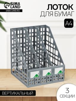 Лоток для бумаг LINE, А4, сборный, вертикальный, 3 отделения, серый
