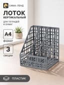 Лоток для бумаг LINE, А4, сборный, вертикальный, 3 отделения, серый