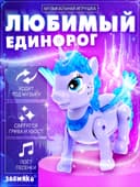 Музыкальная игрушка ZABIAKA «Любимый единорог» ходит, звуковые эффекты, МИКС