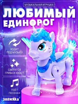 Музыкальная игрушка ZABIAKA «Любимый единорог» ходит, звуковые эффекты, МИКС