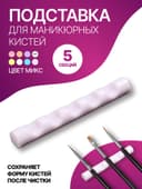 Подставка для маникюрных кистей «MINI», 5 секций, 8×1 см, МИКС