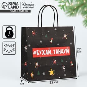 Пакет подарочный новогодний «Бухайтанцуй», 22×22×11 см